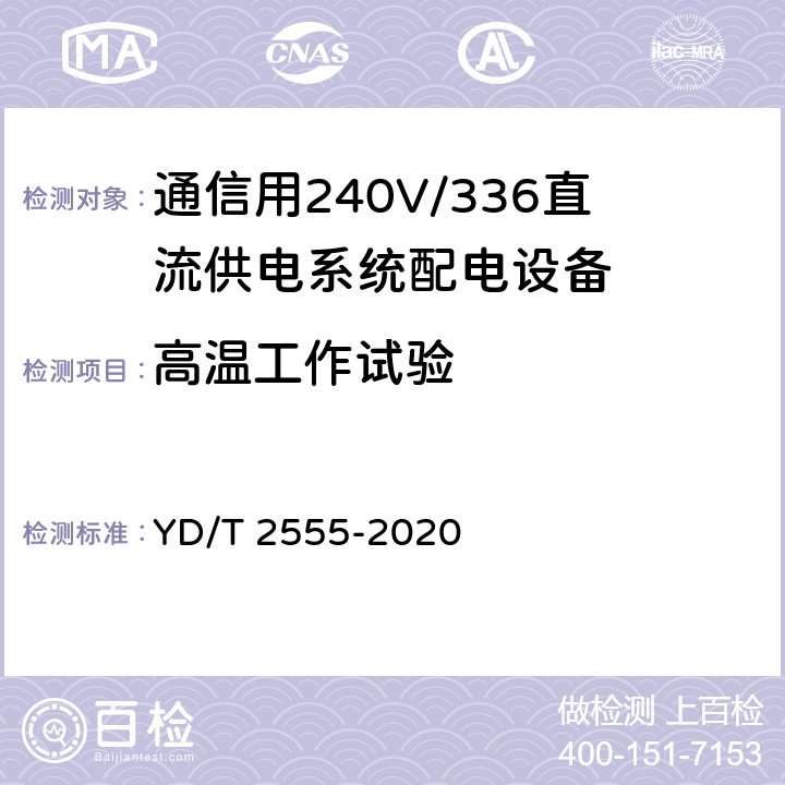 高温工作试验 YD/T 2555-2021 通信用240V/336V直流供电系统配电设备