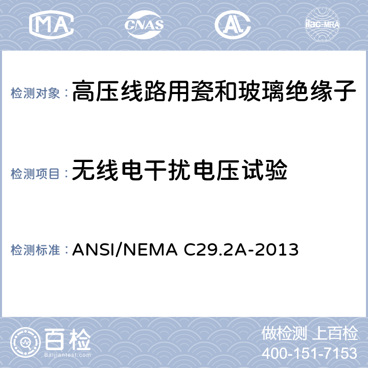 无线电干扰电压试验 湿法瓷和钢化玻璃配电用悬式绝缘子 ANSI/NEMA C29.2A-2013 8.2.4