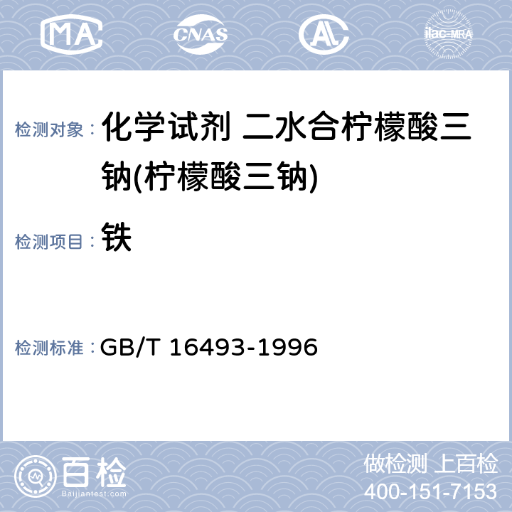 铁 化学试剂 二水合柠檬酸三钠(柠檬酸三钠) GB/T 16493-1996 5.9