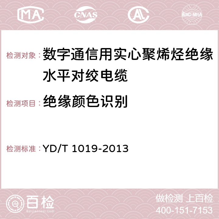 绝缘颜色识别 数字通信用实心聚烯烃绝缘水平对绞电缆 YD/T 1019-2013 5.2.5