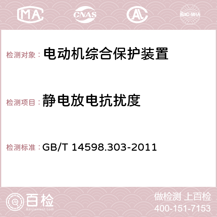 静电放电抗扰度 数字式电动机综合保护装置通用技术条件 GB/T 14598.303-2011 5.15