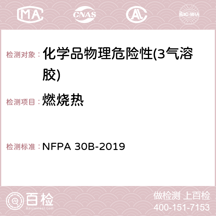 燃烧热 《气溶胶产品制造和存储规范》 NFPA 30B-2019