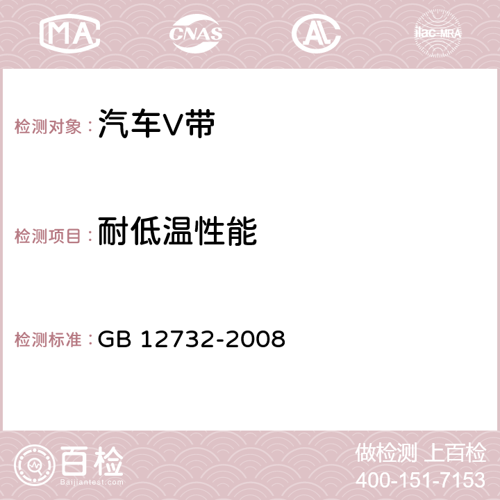 耐低温性能 汽车V带 GB 12732-2008 5.3.3