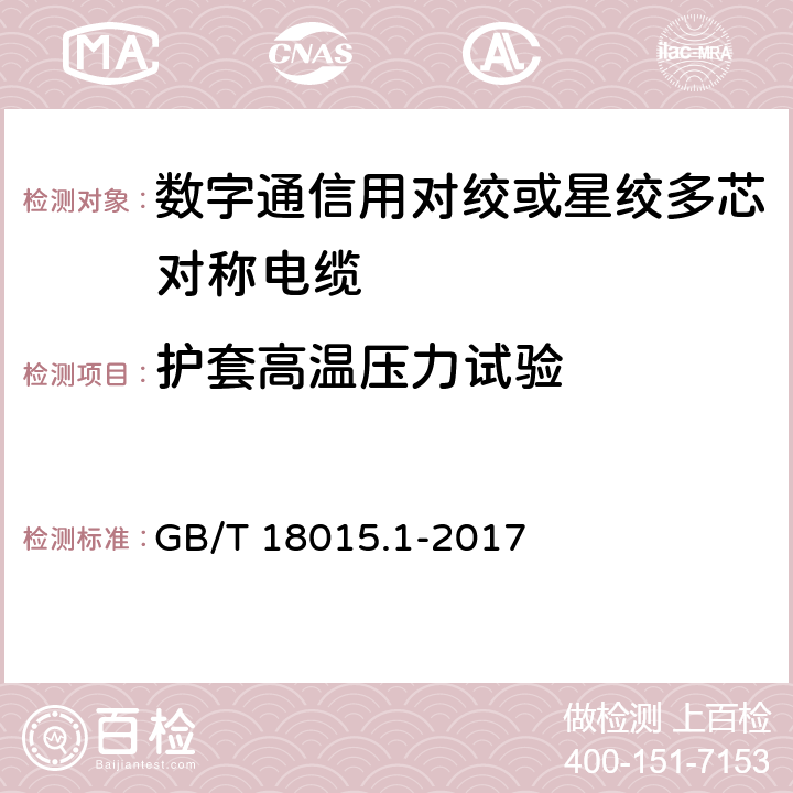 護套高溫壓力試驗 數字通信用對絞或星絞多芯對稱電纜 GB/T 18015.1-2017 6.5.6