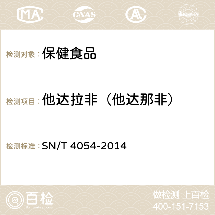 他达拉非（他达那非） SN/T 4054-2014 出口保健食品中育亨宾、伐地那非、西地那非、他达那非的测定 液相色谱-质谱/质谱法