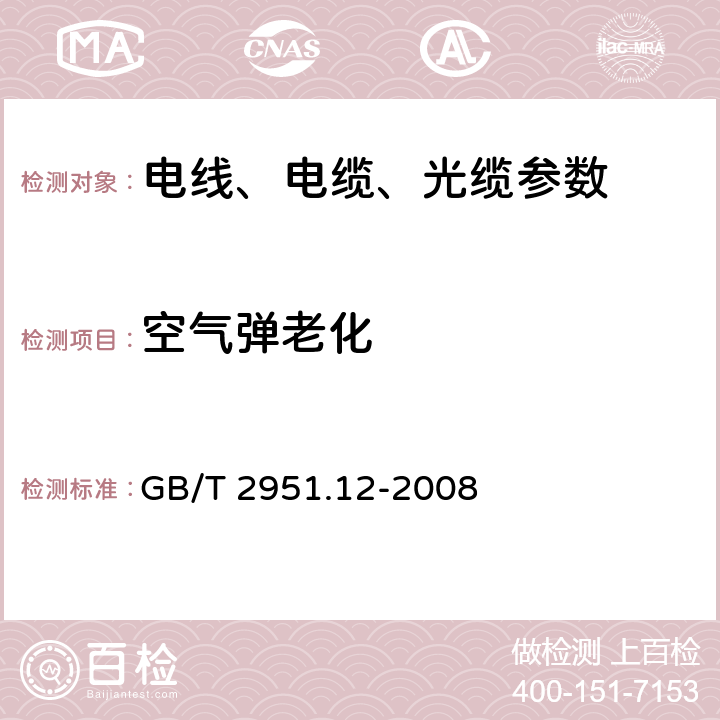 空气弹老化 电缆和光缆绝缘和护套材料通用试验方法 第12部分：通用试验方法-热老化试验方法 GB/T 2951.12-2008