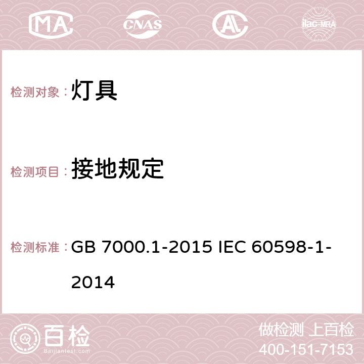 接地规定 灯具 第1部分：一般要求与试验 GB 7000.1-2015 IEC 60598-1-2014 7
