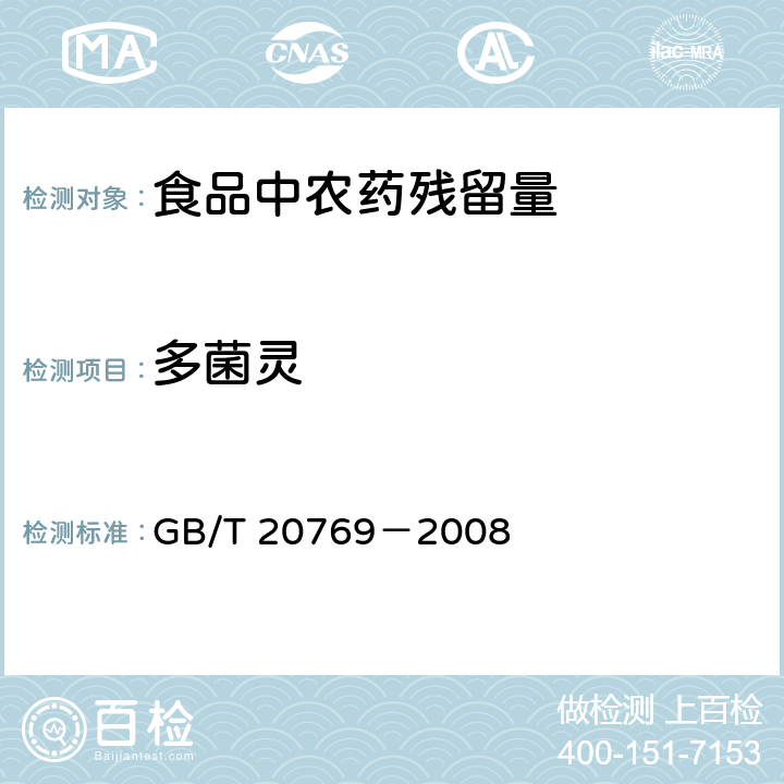 多菌灵 水果和蔬菜中450种农药及相关化学品残留量的测定 液相色谱－串联质谱法 GB/T 20769－2008