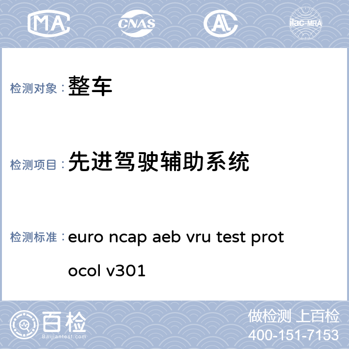 先进驾驶辅助系统 euro ncap aeb vru test protocol v301 欧盟新车评估规程 自动紧急制动系统-弱势道路使用者(AEBS VRU) 