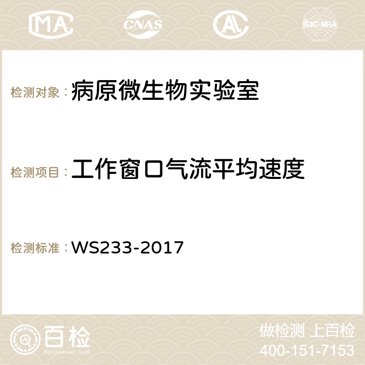 工作窗口气流平均速度 病原微生物实验室生物安全通用准则 WS233-2017 C.6