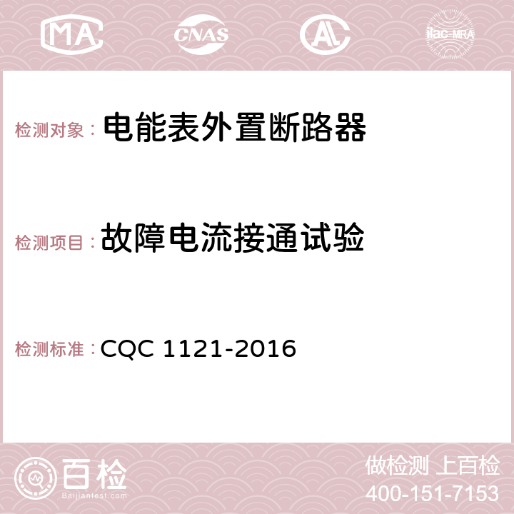 故障电流接通试验 电能表外置断路器技术规范 CQC 1121-2016 /9.24