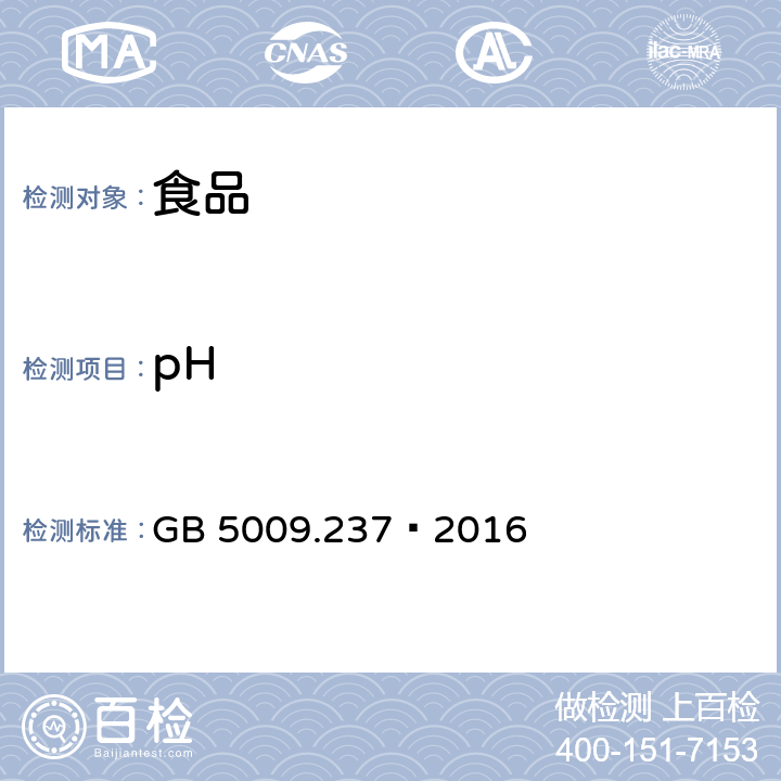 pH 食品安全国家标准 食品pH值的测定 GB 5009.237–2016