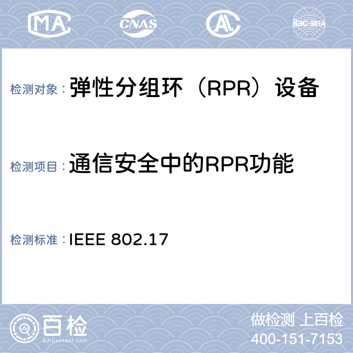 通信安全中的RPR功能 弹性分组环（RPR）接入模式和物理层规范 IEEE 802.17 1.3、5.3、6.3、6.4、7.4、9、10.1