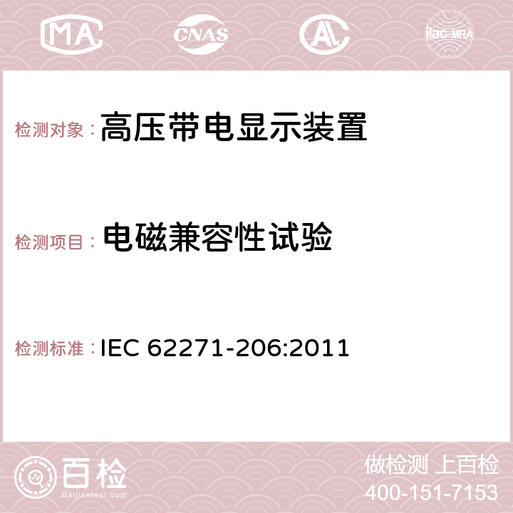 电磁兼容性试验 高压开关设备和控制设备 第206部分:额定电压1kV以上，52kV及以下带电显示系统 IEC 62271-206:2011 6.11