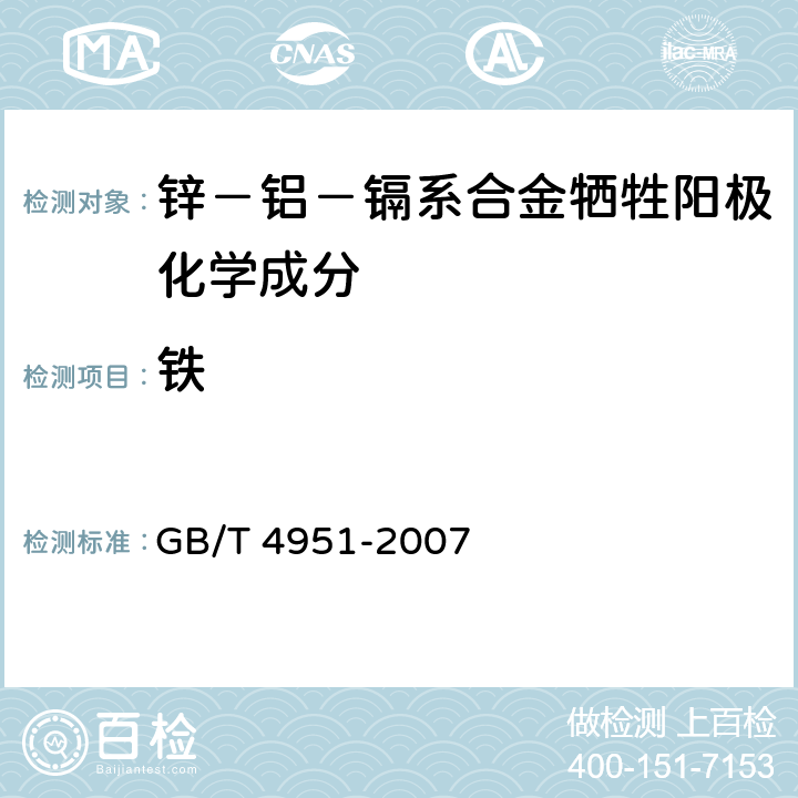 铁 GB/T 4951-2007 锌-铝-镉合金牺牲阳极 化学分析方法