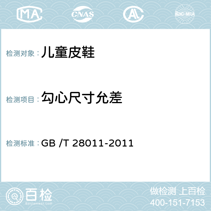 勾心尺寸允差 鞋类钢勾心 GB /T 28011-2011 5.3.1