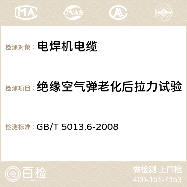 绝缘空气弹老化后拉力试验 额定电压450/750V及以下橡皮绝缘电缆 第6部分:电焊机电缆 GB/T 5013.6-2008 表2