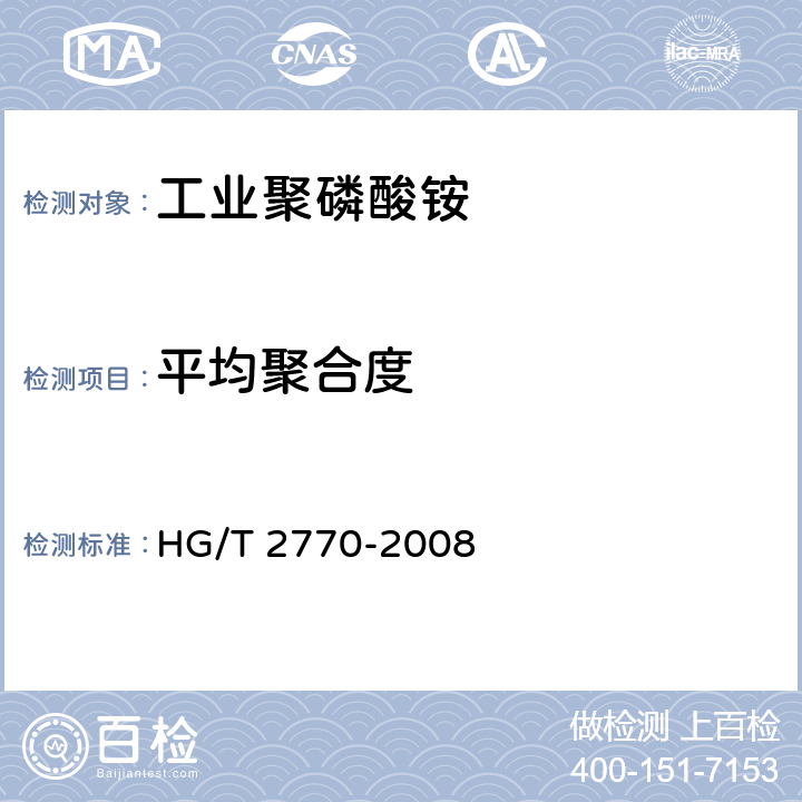 平均聚合度 HG/T 2770-2008 工业聚磷酸铵