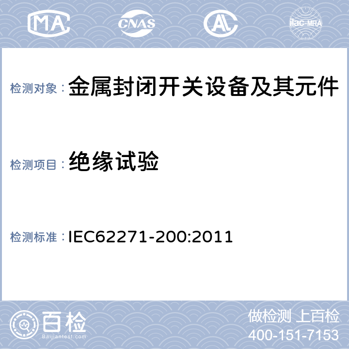 绝缘试验 高压开关设备和控制设备 第200部分：额定电压大于1kV小于等于52kV的交流金属封闭开关设备和控制设备 IEC62271-200:2011 6.2,7.1,7.101,7.105a