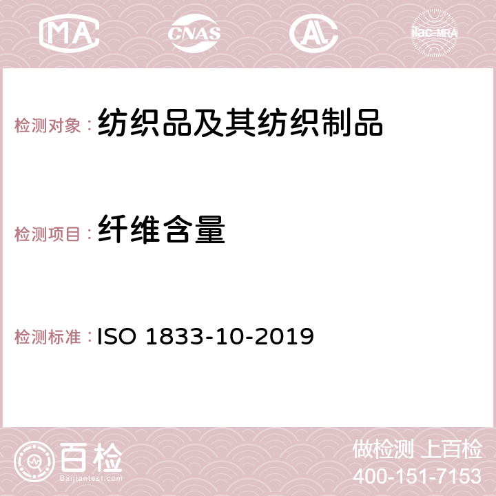 纤维含量 纺织品 定量化学分析 第10 部分：三醋酯纤维或聚丙交酯和其它纤维混纺产品的含量分析－二氯甲烷法 ISO 1833-10-2019