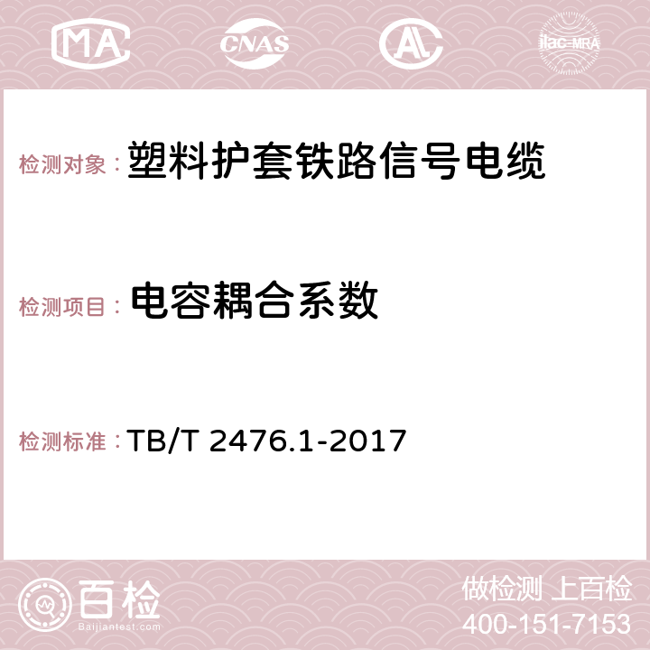 电容耦合系数 铁路信号电缆 第1部分：一般规定 TB/T 2476.1-2017 5.6、6.4.4