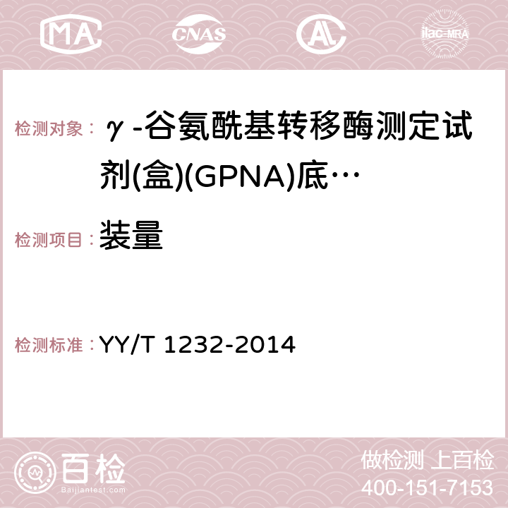 装量 γ-谷氨酰基转移酶测定试剂(盒)(GPNA)底物法 YY/T 1232-2014 3.2
