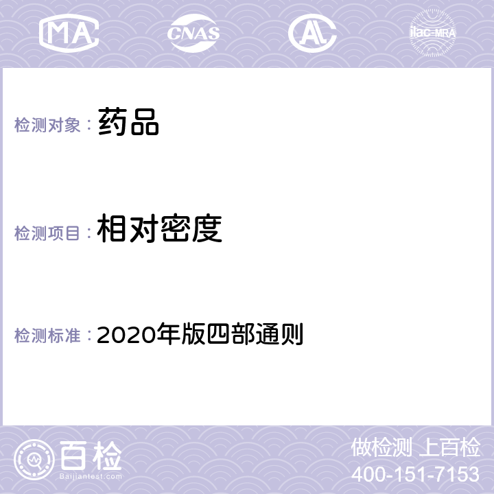 相对密度 《中国药典》 2020年版四部通则 0601