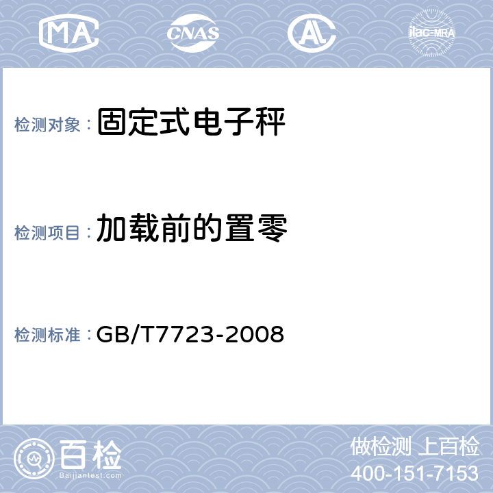 加载前的置零 固定式电子秤 GB/T7723-2008 7.2.3