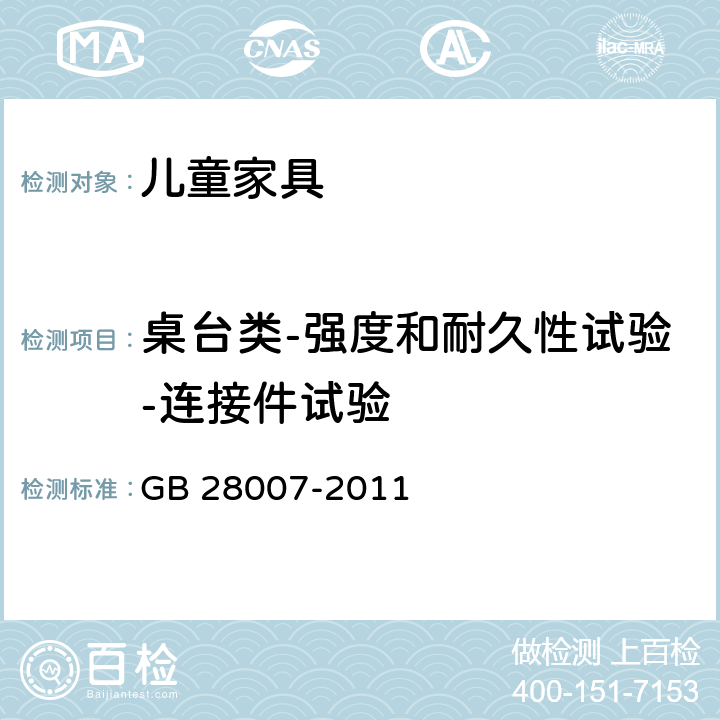 桌台类-强度和耐久性试验-连接件试验 儿童家具通用技术条件 GB 28007-2011 7.5.7，附录 A