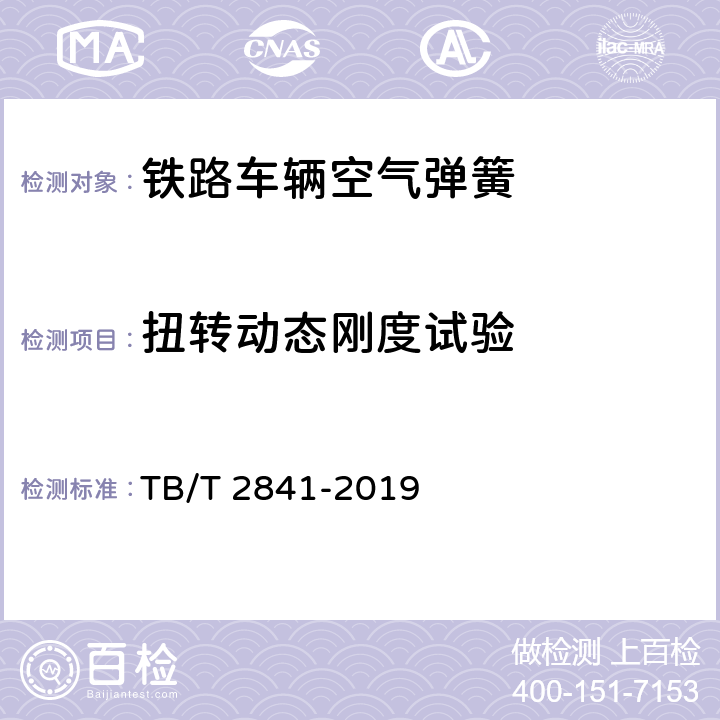 扭转动态刚度试验 铁路车辆空气弹簧 TB/T 2841-2019 7.5.1.3.4