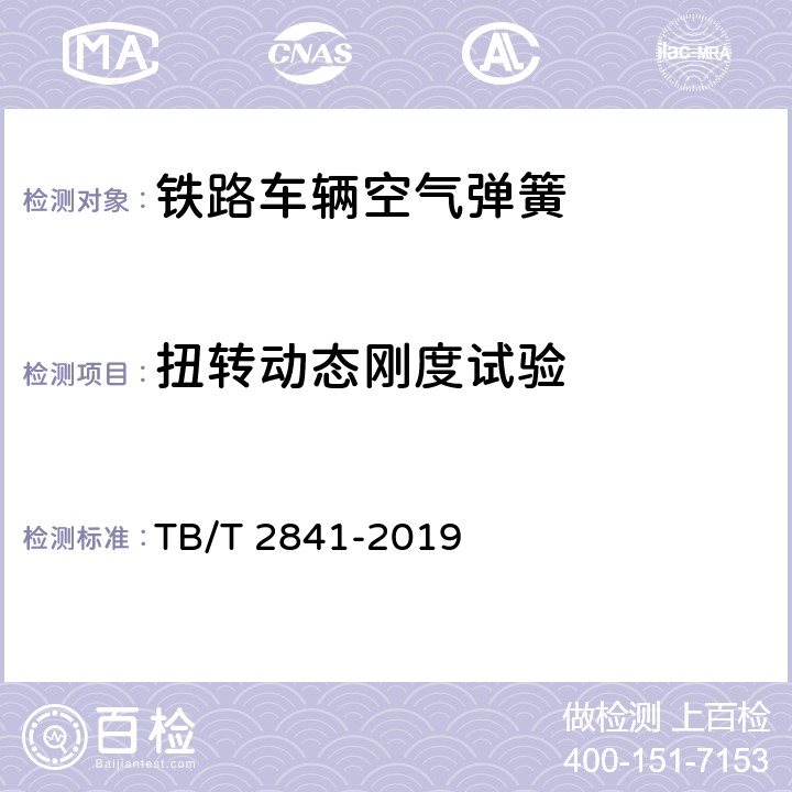 扭转动态刚度试验 TB/T 2841-2019 铁路车辆空气弹簧