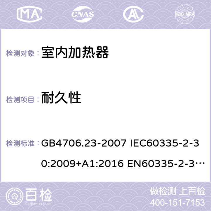 耐久性 家用和类似用途电器的安全 第2部分：室内加热器的特殊要求 GB4706.23-2007 IEC60335-2-30:2009+A1:2016 EN60335-2-30:2009+A11:2012 AS/NZS60335.2.30:2015+A1:2015+A2:2017 18