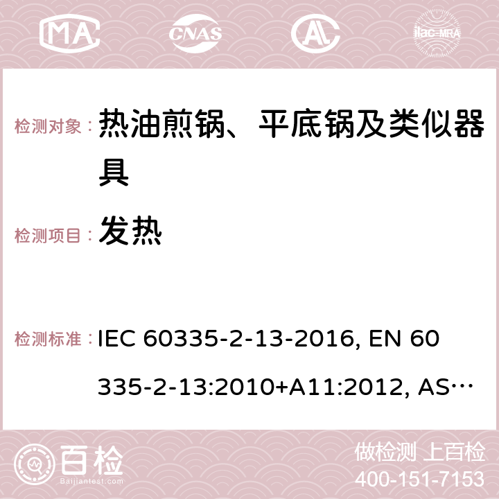 发热 家用和类似用途电器 安全 第2-13部分:热油煎锅、平底锅及类似器具的特殊要求 IEC 60335-2-13-2016, 
EN 60335-2-13:2010+A11:2012, AS/NZS 60335.2.13:2017 11