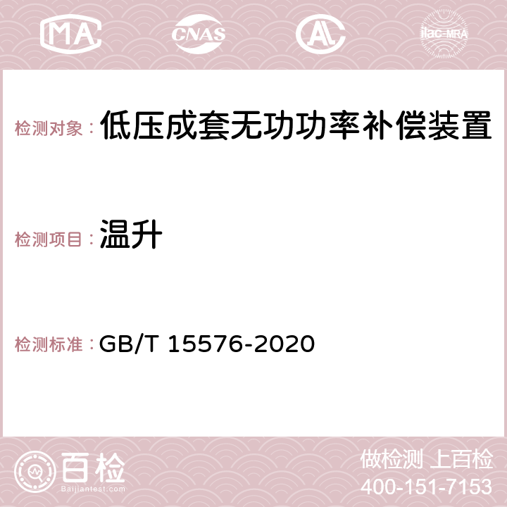 温升 GB/T 15576-2020 低压成套无功功率补偿装置