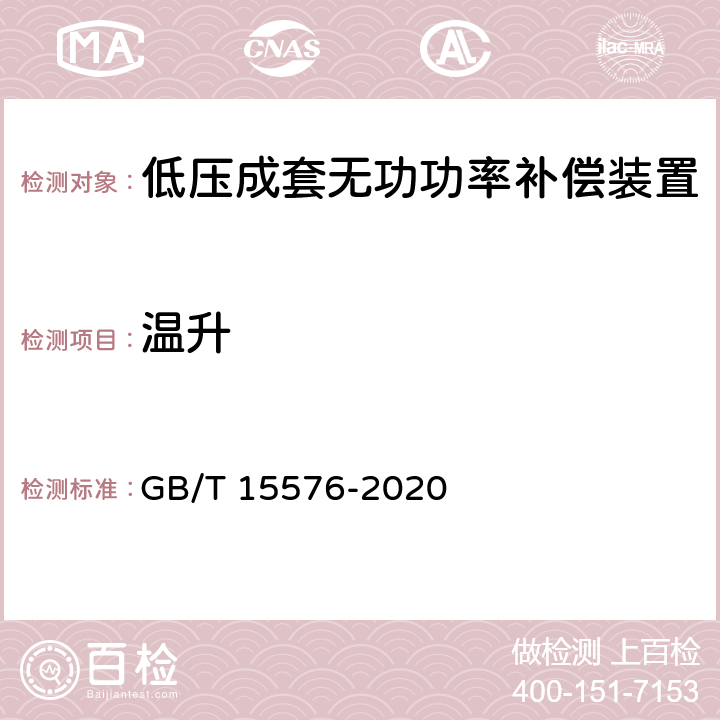 温升 低压成套无功功率补偿装置 GB/T 15576-2020