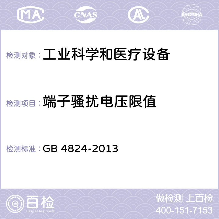 端子骚扰电压限值 工业、科学和医疗（ISM）射频设备电磁骚扰特性限制和测量方法 GB 4824-2013 6.3.1