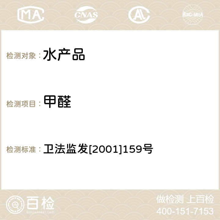 甲醛 水发食品中甲醛的测定 卫法监发[2001]159号