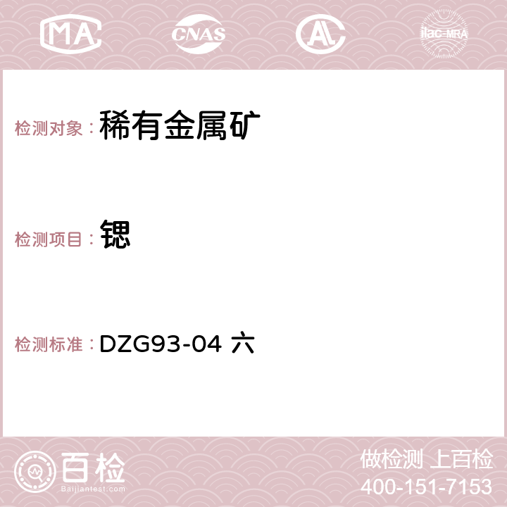 锶 稀有金属矿中稀有元素分析规程 六 锶（一）硫酸盐沉淀重量法测定锶量（二）原子吸收分光光度法测定锶量（三）六次甲基四铵沉淀分离—原子吸收分光光度法测定锶量（四）X-射线荧光光谱法测定锶量 DZG93-04 六