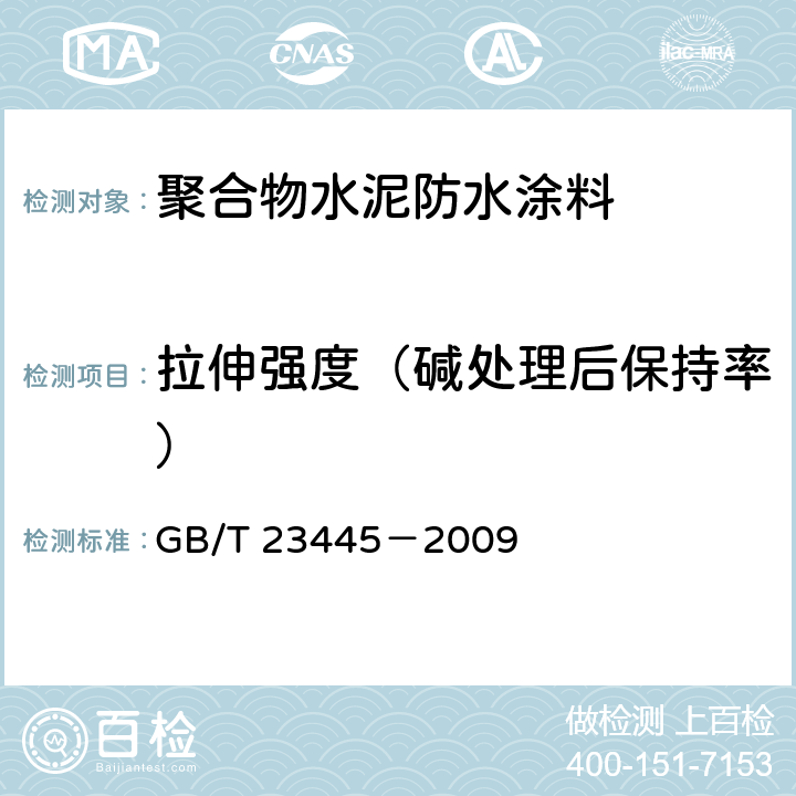 拉伸强度（碱处理后保持率） 聚合物水泥防水涂料 GB/T 23445－2009 7.4.5