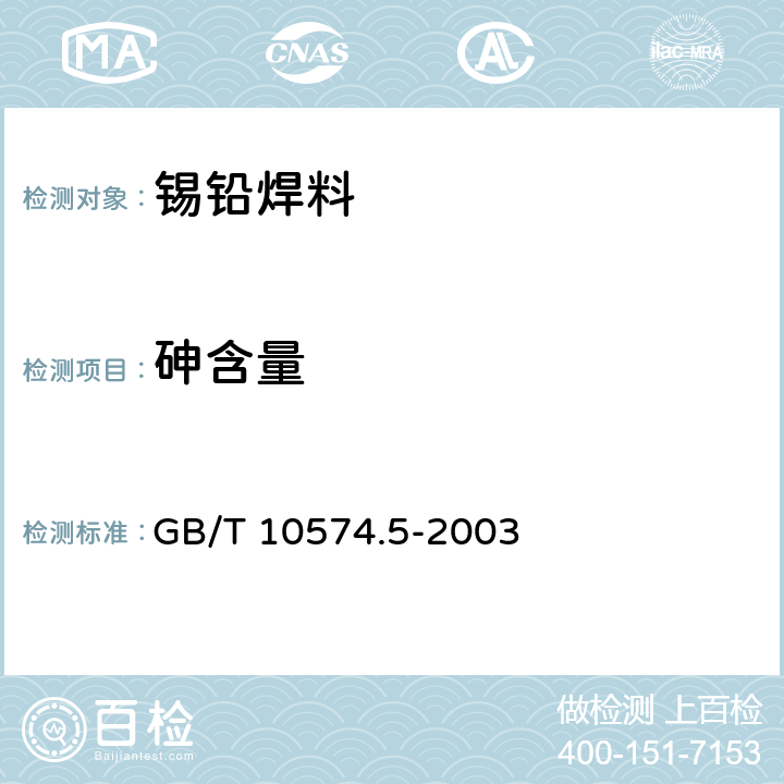 砷含量 《锡铅焊料化学分析方法 砷量的测定》 GB/T 10574.5-2003