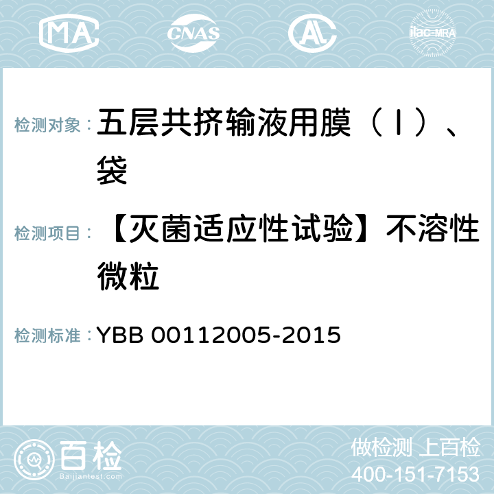 【灭菌适应性试验】不溶性微粒 YBB 00112005-2015 五层共挤输液用膜（I）、袋