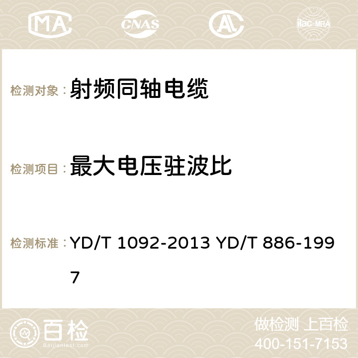 最大电压驻波比 通信电缆 无线通信用50Ω泡沫聚烯烃绝缘皱纹铜管外导体射频同轴电缆 无卤阻燃成端电缆 YD/T 1092-2013 YD/T 886-1997 表10 序号10