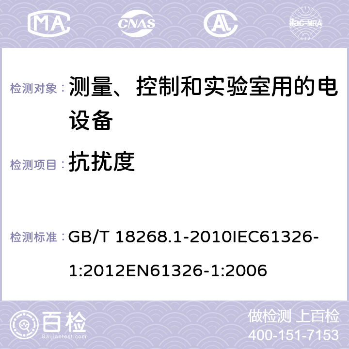 抗擾度 測量、控制和實驗室用的電設備 電磁兼容性要求 第1部分：通用要求 GB/T 18268.1-2010
IEC61326-1:2012
EN61326-1:2006 6