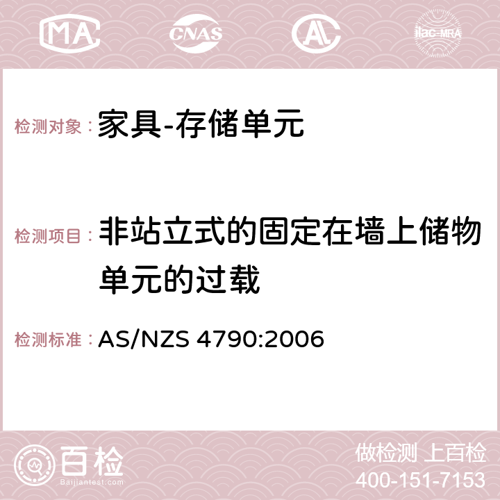 非站立式的固定在墙上储物单元的过载 家具-存储单元-强度和稳定性 AS/NZS 4790:2006 8.1.3