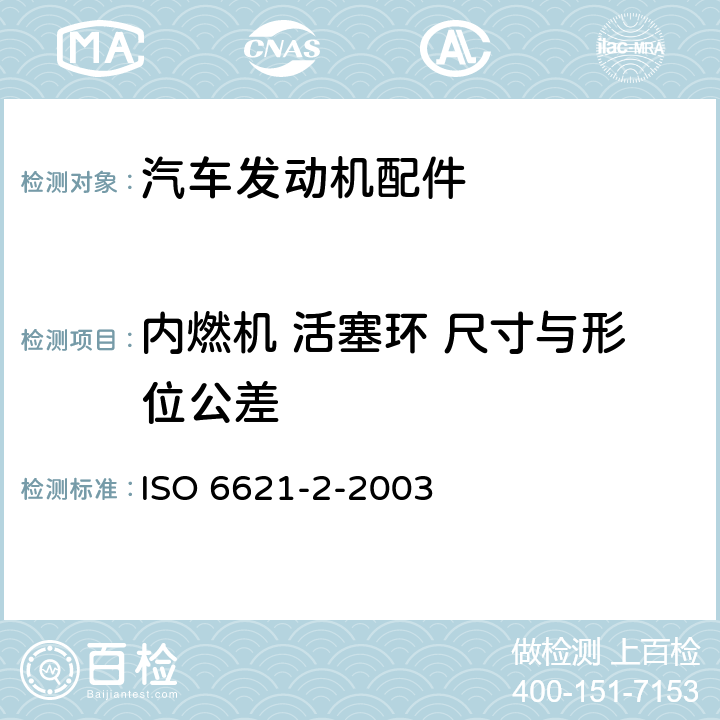 内燃机 活塞环 尺寸与形位公差 内燃机 活塞环 第2部分:检验规则 ISO 6621-2-2003