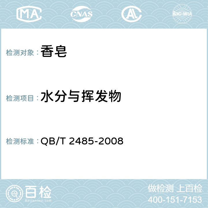 水分与挥发物 香皂 QB/T 2485-2008