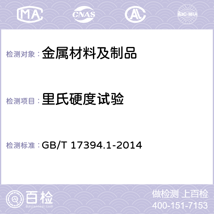 里氏硬度试验 金属材料 里氏硬度试验 第1部分: 试验方法 GB/T 17394.1-2014