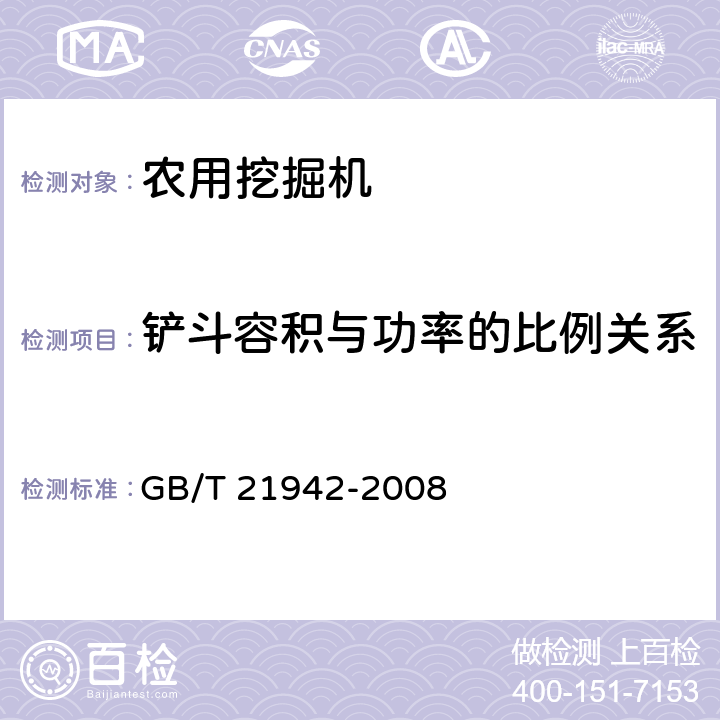 铲斗容积与功率的比例关系 土方机械 装载机和正铲挖掘机的铲斗 容量标定 GB/T 21942-2008 3