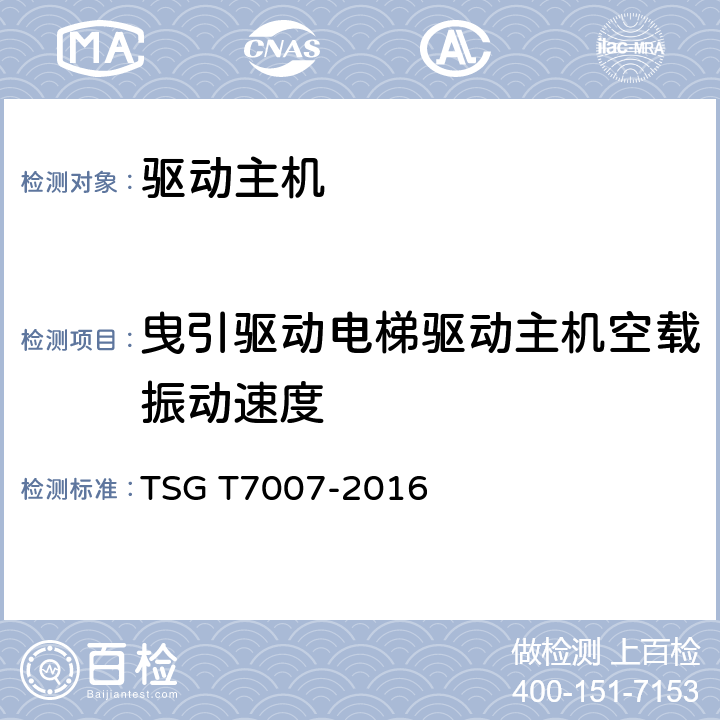 曳引驱动电梯驱动主机空载振动速度 TSG T7007-2016 电梯型式试验规则(附2019年第1号修改单)