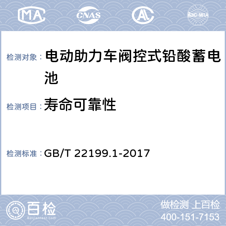 寿命可靠性 《电动助力车阀控式铅酸蓄电池第1部分：技术条件》 GB/T 22199.1-2017 5.11